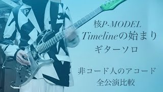 【ギター弾いてみた】Timelineの始まり／核P-MODEL  非コード人のアコード全公演ギターソロ比較【unZIP】 Rick