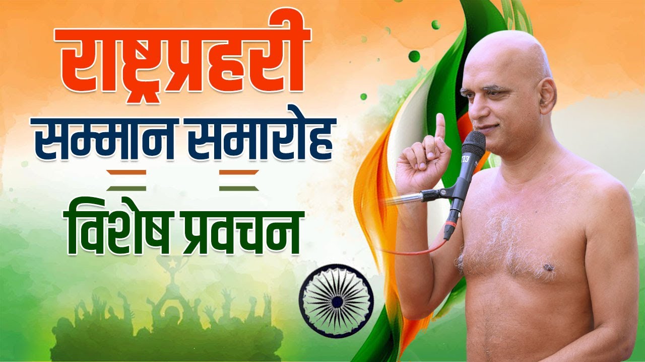 राष्ट्रप्रहरी सम्मान समारोह | विशेष प्रवचन | 10 Nov 2024 Live | Muni Veersagarji