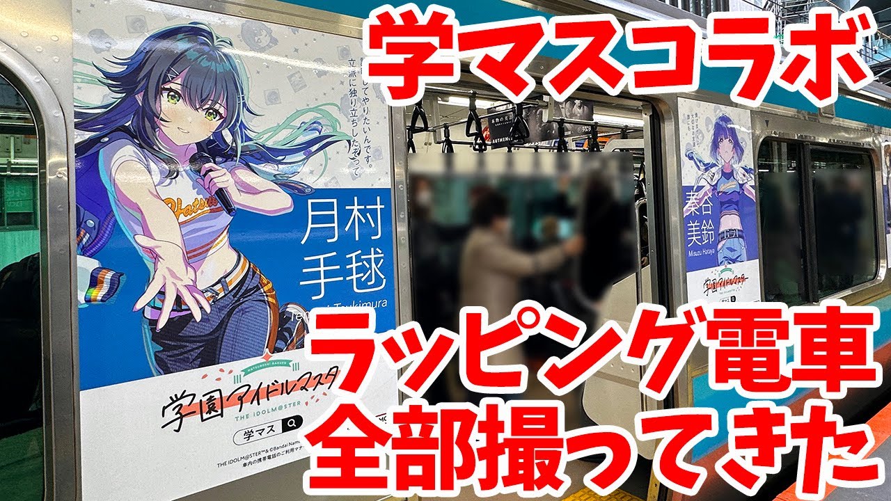 【学マス】学園アイドルマスター×ラッピング電車(中央快速線・京浜東北線・山手線)全部撮ってきた【JRコラボ第2弾】