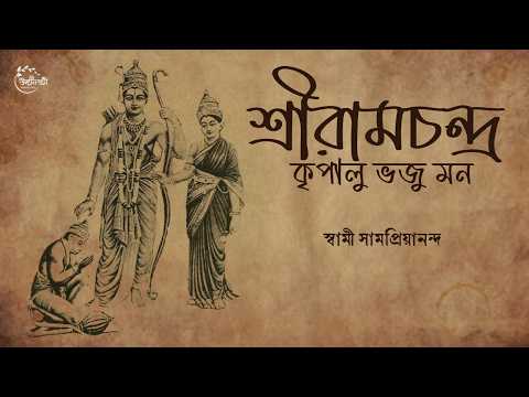 শ্রীরামচন্দ্র কৃপালু ভজু মন | Sri Ramachandra Kripalu Bhaju Man | Swami Samapriyananda