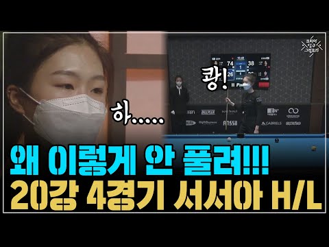 &amp;#39; <strong>서서아</strong> H/L (코리아 당구 그랑프리 풀 서바이벌 2차 20강 4경기)