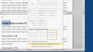 MSO.11 Расширенная работа со стилями в Microsoft Word