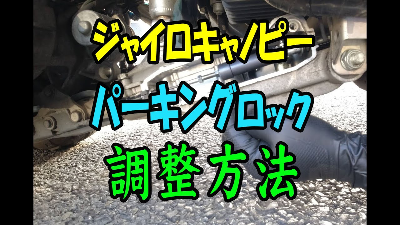 ジャイロキャノピー パーキングロック調整