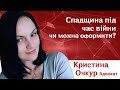 Спадщина під час війни. чи можна оформити?/Вертикаль/Кристина Очкур