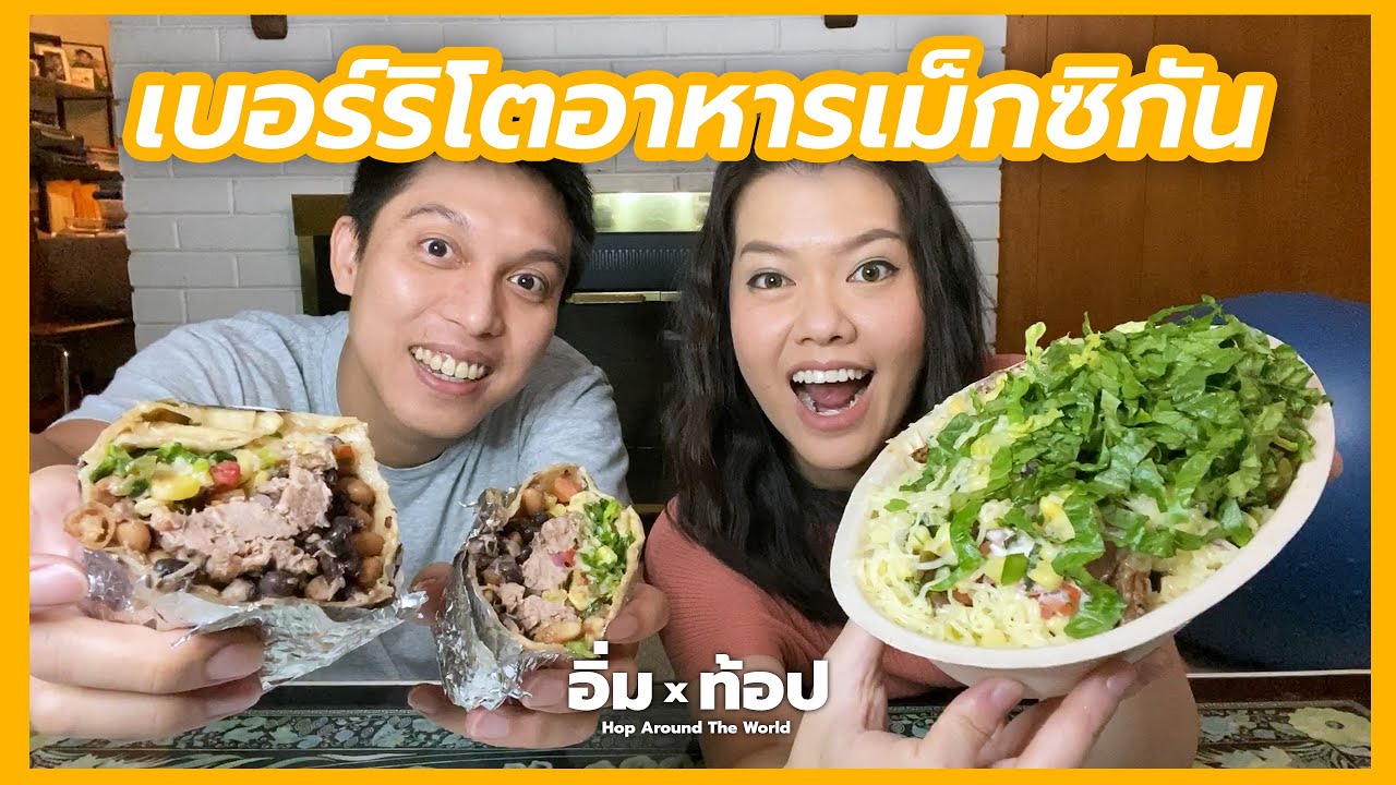 รีวิวอาหารเม็กซิกัน ร้าน Chipotle ร้านดังในอเมริกา | Mexican Food ...
