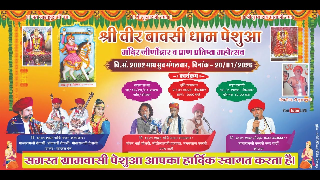 एक दिन श्री वीर बावसी के नाम विशाल भजन संध्या मंदिर जीर्णोद्वार व प्राण प्रतिष्ठा महोत्सव