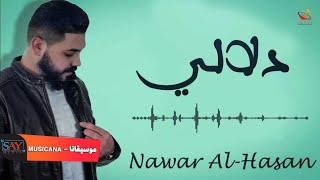 نوار الحسن 🔥 دلالي 🥰 Nawar al  hasan - dalaly
