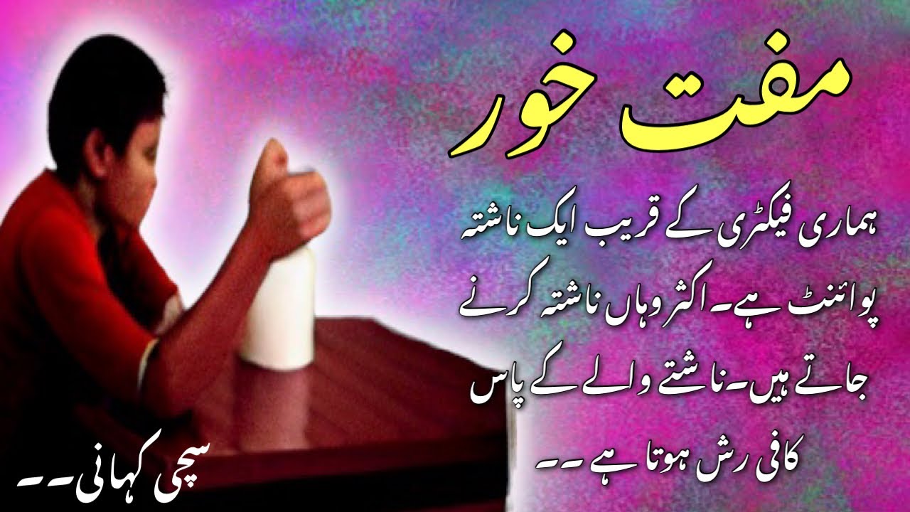 Muft Khor | Urdu Stories | Urdu Waqiat | Moral Stories | Mizvid Kahani
