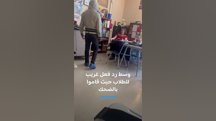 طالب يعـ ـتدي بالضـ ـرب على معلمته !