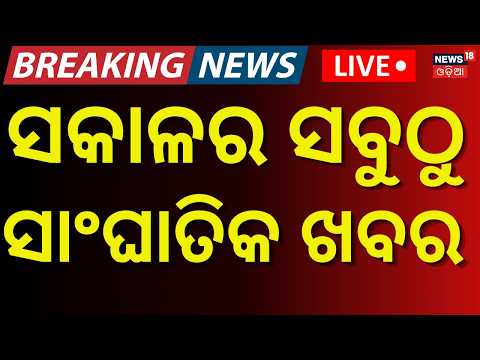 ସକାଳର ସବୁଠୁ ବଡ଼ ଖବର | Gold Price Today | Building Collapse in Delhi | Iran US War | Odisha Rain News