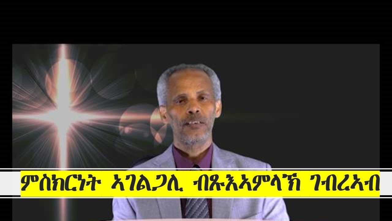 ምስክርነት ህይወት ኣገልጋሊ ብጹእኣምላኽ ገብርኣብ
