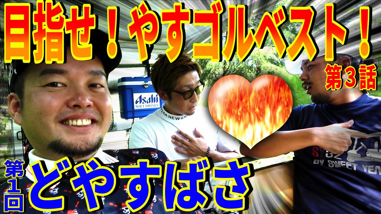 【突き抜けろつばさ】ここまで来たらやすゴルTV最高スコアを出してくれ‼︎ホームコースは異常な強さ【第1回どやすばさ③】 YouTube