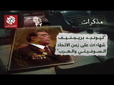 مسيرة ليونيد بريجنيف أسرار الاتحاد السوفيتي مع العرب مذكرات