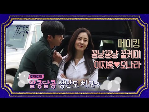 [메이킹] 환상의 커플, 오나라-<strong>이지훈의</strong> 알콩달콩한 메이킹! [99억의 여자]