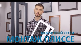 видео: Монтаж москитной сетки Плиссе картинка: Монтаж москитной сетки Плиссе