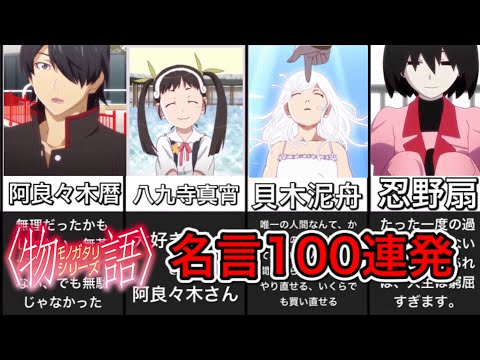 心を動かす名言100選【化物語】【名言集】【物語シリーズ】