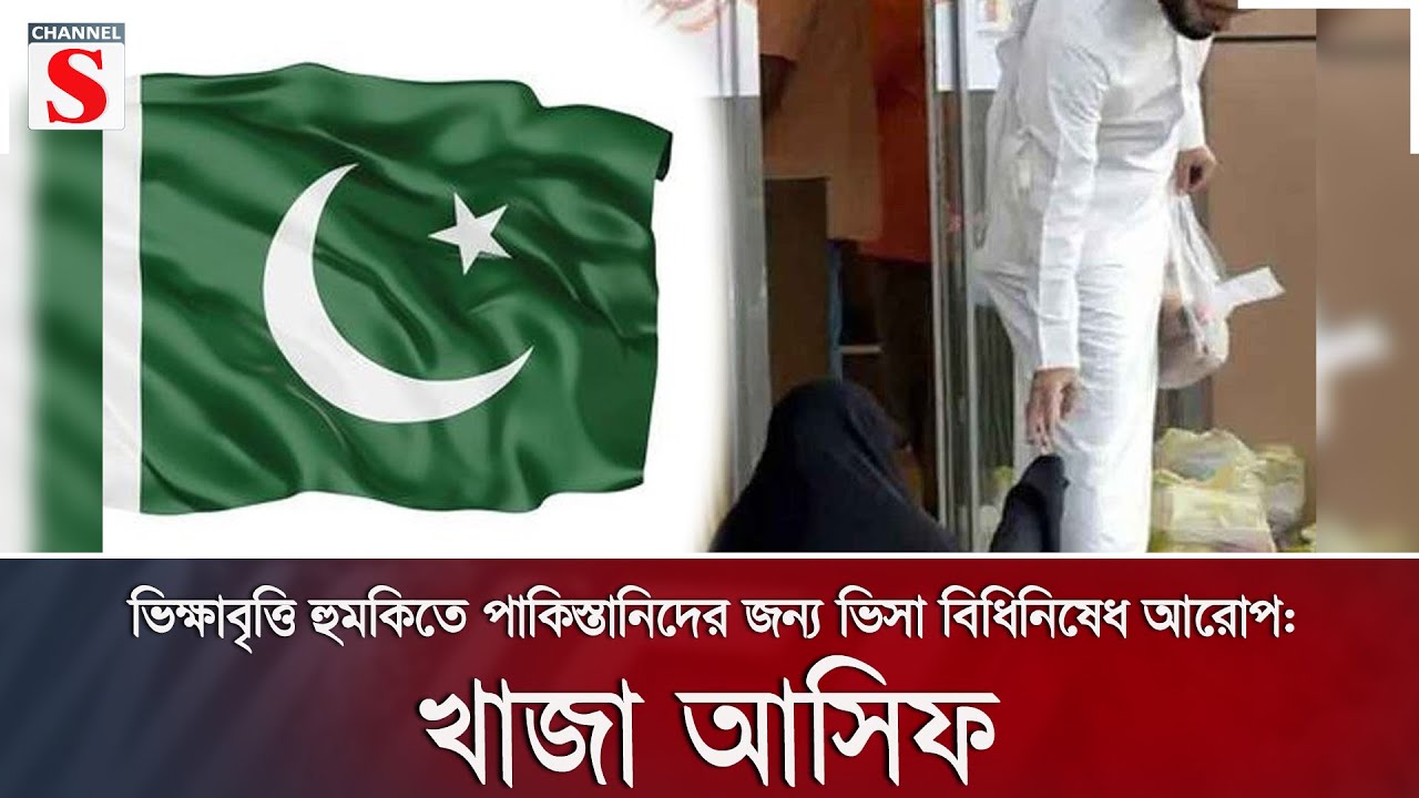 ভিক্ষাবৃত্তি হুমকিতে পাকিস্তানিদের জন্য ভিসা বিধিনিষেধ আরোপ: প্রতিরক্ষামন্ত্রী | Channel S News