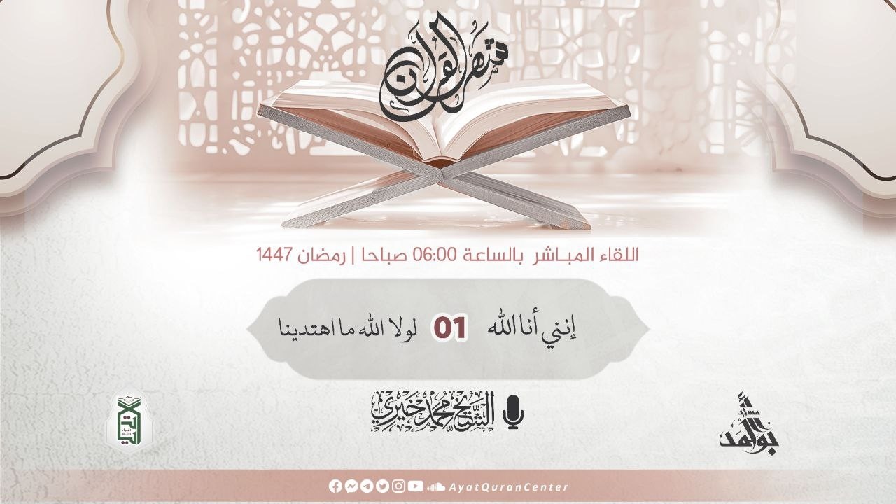 لولا الله ما اهتدينا | إنني أنا الله | رمضان 1447 هـ | الشيخ محمد خيري