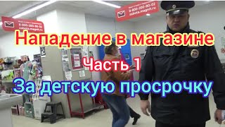 НАПАДЕНИЕ В МАГАЗИНЕ ЗА ДЕТСКУЮ ПРОСРОЧКУ