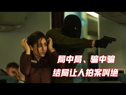 全程惊心动魄，印度电影的反转从不让人失望，全面解读《瞒天劫》