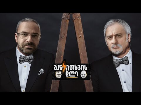 ძმები მელაძეები, შტრიბანების ღრუტუნი და ერთდღიანი ექსკურსიები - განკითხვის დღე