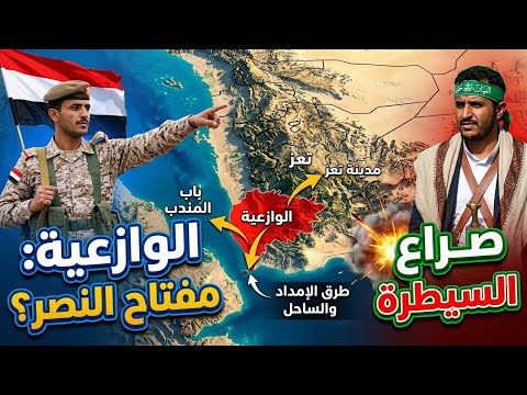 الوازعية البوابة الخلفية لباب المندب أهميتها الاستراتيجية والعسكرية 