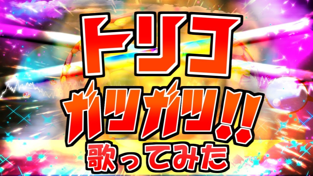 【この世の全ての食材に感謝を込めて歌ってみた!】ガツガツ !!/トリコOP - YouTube
