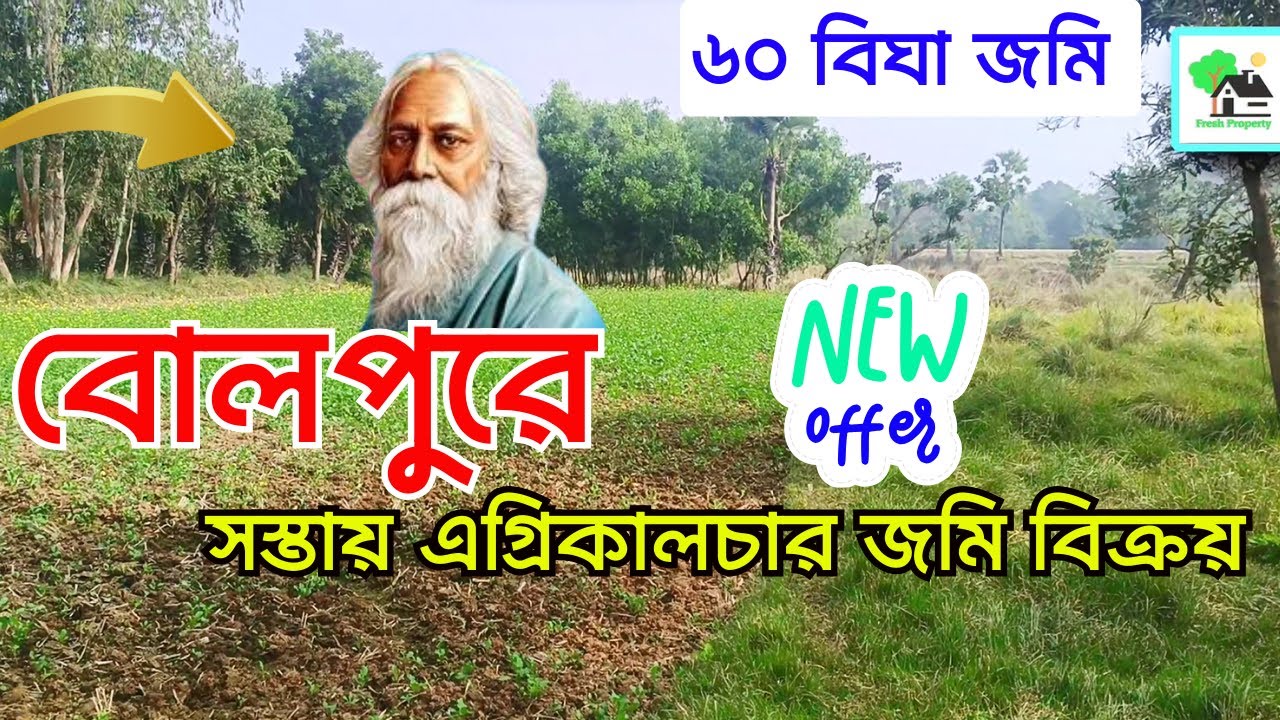 Fp 734 সর্বপ্রথম বোলপুরে এত কম দামে জমি Low price land sale in