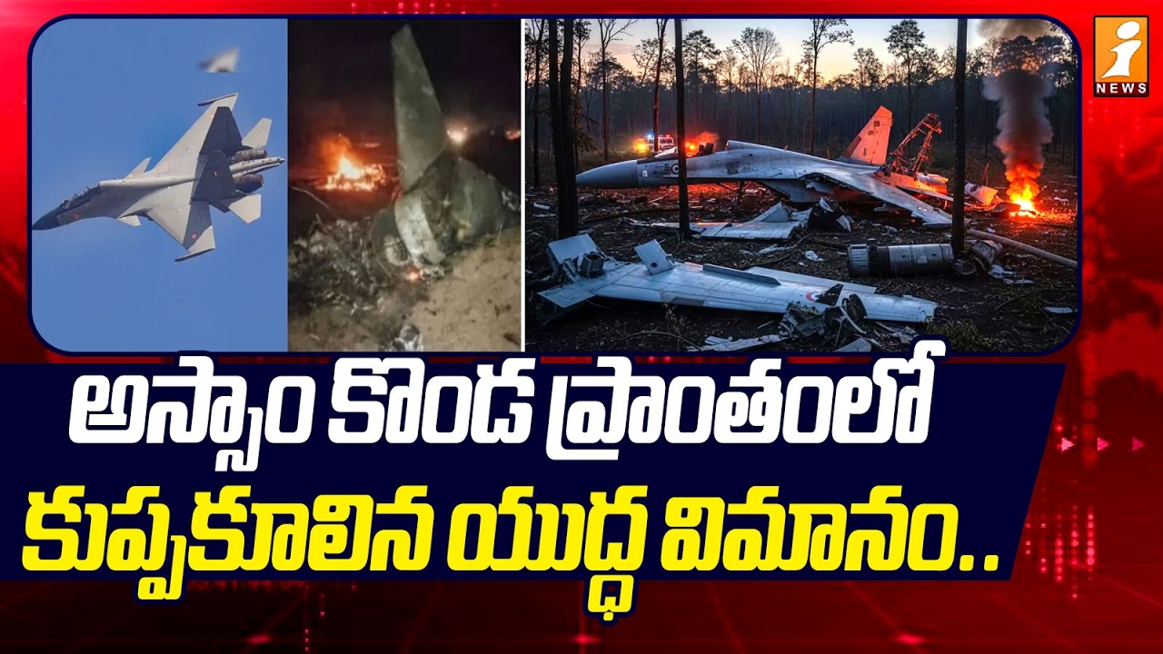 అస్సాం లో కుప్పకూలిన యుద్ధ విమానం.. | Sukhoi-30 Jet Feared Crashed in Karbi Anglong Hills | Assam