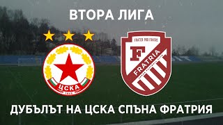 видео: ЦСКА II 1:0 Фратрия: Дубълът на червените спъна амбициозните гости картинка: ЦСКА II 1:0 Фратрия: Дубълът на червените спъна амбициозните гости