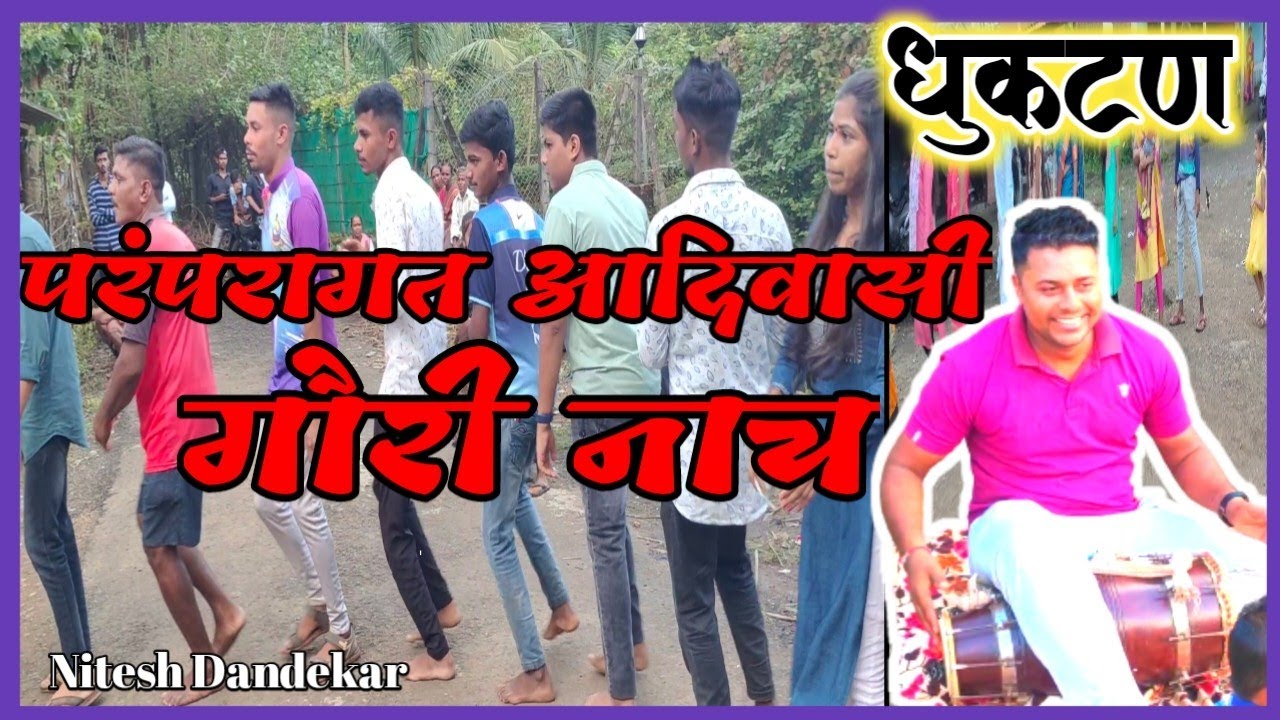 🔥आदिवासी परंपरागत गौरी नाच🔥|| Dholakivar Gauri Nach || ढोलकी नाचा||#niteshdandekar #dandekar