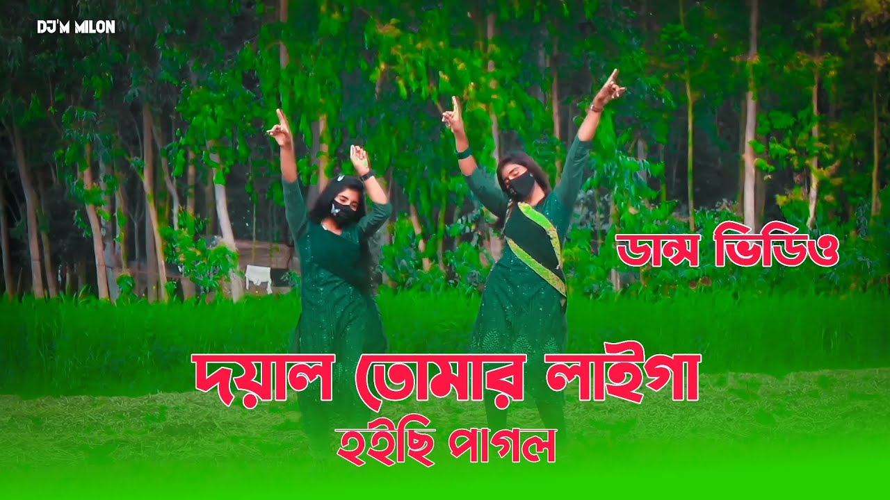 দয়াল তোমার লাইগা হইছি পাগল || TikTok Viral Song || Doyal Tomar Laiga Hoisi Pagol || MiM Nodi Dance