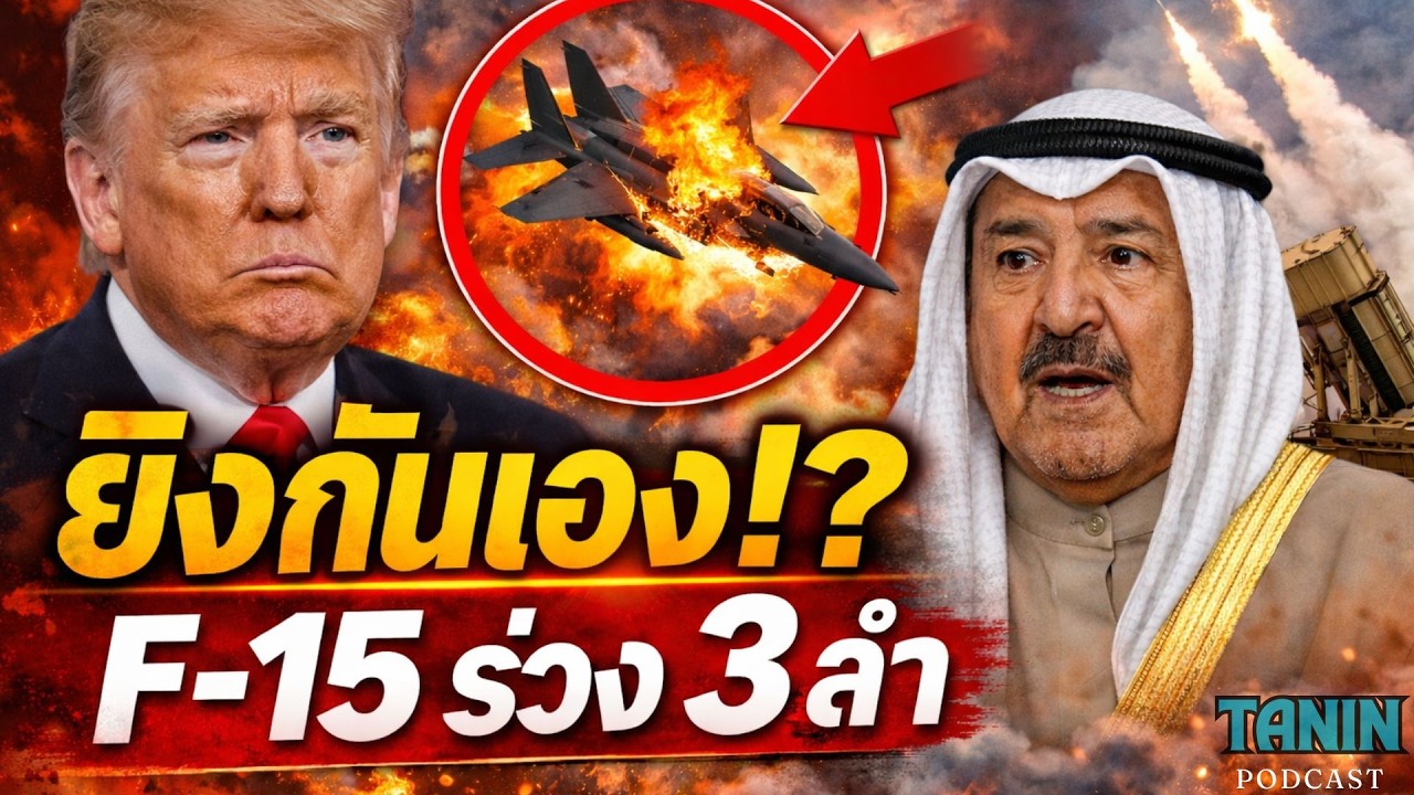 ด่วน! คูเวตยิง F-15 สหรัฐฯ ตกเอง 3 ลำ!? Friendly Fire กลางสมรภูมิ | CENTCOM แถลงแล้ว