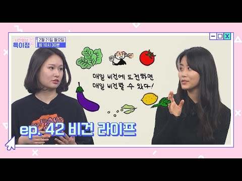 나와 지구를 위한 건강한 삶 &amp;quot;ep.42 비건 라이프&amp;quot; [<strong>시민영상</strong> 특이점 선공개]