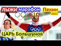 ЦАРЬ ЛЫЖ - БОЛЬШУНОВ выиграл МАРАФОН! Клэбо в ТУАЛЕТЕ. Лыжи Мужчины МАРАФОН. Олимпиада 2022