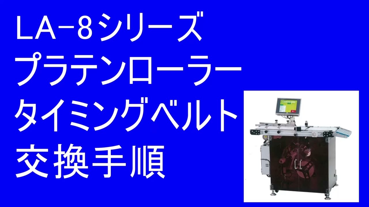 WELTダミーロード CT-150 【取扱説明書付】 vol.273 LA-8 プラテンローラータイミングベルト交換手順 OSP LABELING