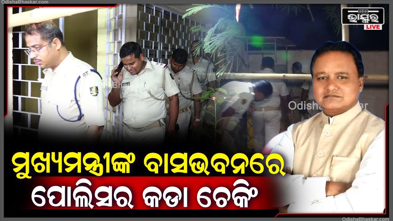 ମୁଖ୍ୟମନ୍ତ୍ରୀଙ୍କ ନାମ ଘୋଷଣା ପରେ ମୋହନ ମାଝୀଙ୍କ ବାସଭବନରେ ଆରମ୍ଭ ହେଲା କଡ଼ାକଡ଼ି ଚେକିଂ  CM Mohan Majhi