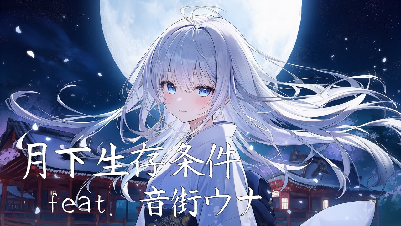 【オリジナル曲】月下生存条件 / feat. 音街ウナ【REDCRANE】