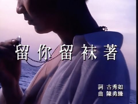 楊宗憲  留你留袂著