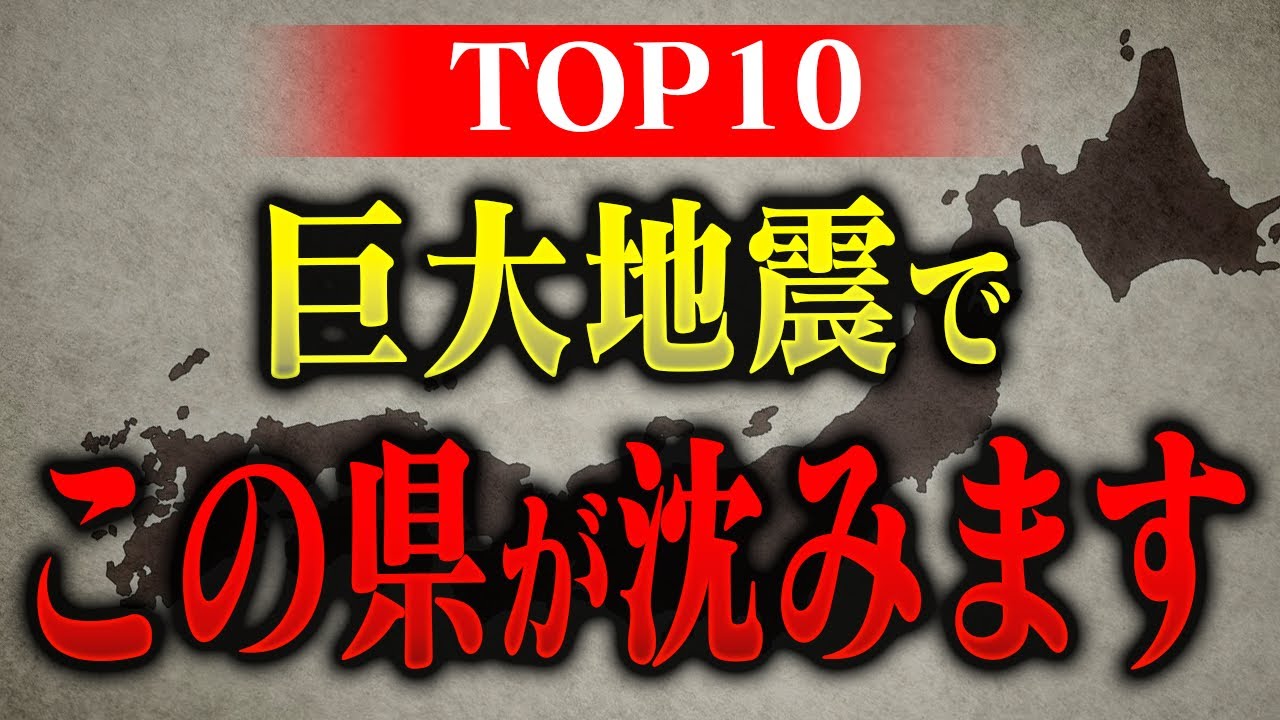 【要警戒】巨大地震で沈む10の県はここでした。液状化現象について消防レスキューが徹底解説。