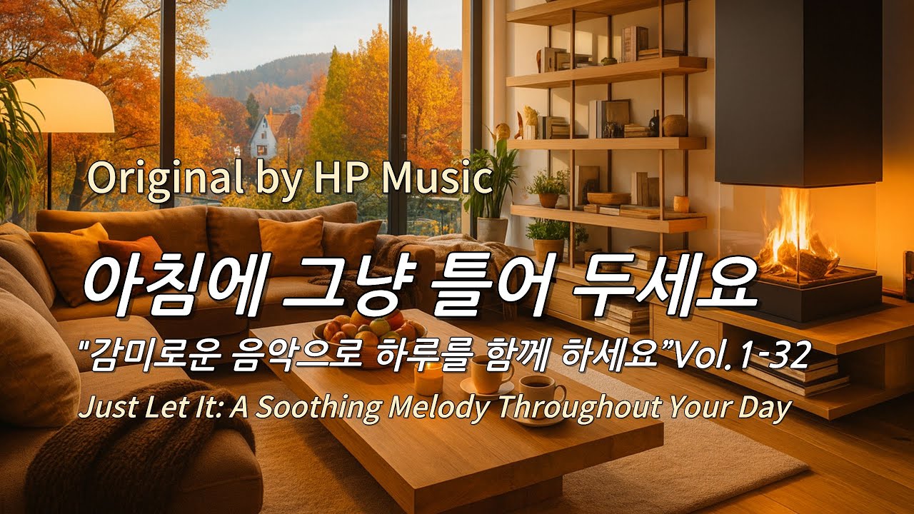 아침에 그냥 틀어 놓으세요 🎧편안한 하루를 위한 감성 멜로디 / Just Let It Playlist 1-32🎵