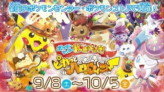 【公式】ポケモンセンターホットインフォメーション　ポケモンセンター秋色パレードの第1弾「