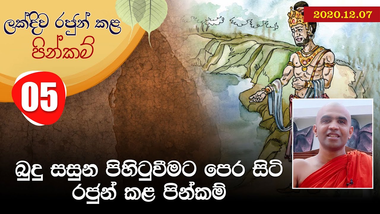 05) බුදු සසුන පිහිටුවීමට පෙර සිටි රජුන් කළ පින්කම් | ලක්දිව රජුන් කළ පින්කම් (2020-12-07)