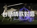 黃昏思鄉【台語情歌對唱】