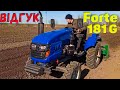 Відгук про трактор FORTE 181 G від Артема.