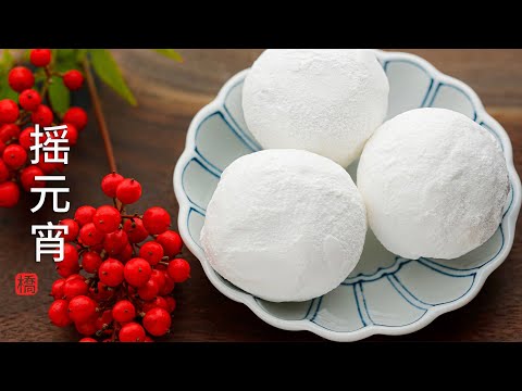 摇元宵 自制滚元宵的窍门 Sweet Rice Dumplings