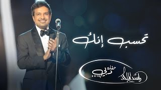 ‎راشد الماجد - تحسب انك (حفلة دبي) | 2016