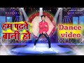 Ham  padate bani ho  ayush raj dancer kheshari bhojpuri