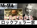 【これでわかる ロックフェラー】石油から政府まで牛耳った？アメリカの華麗なる一族〈金融〉〈経済〉