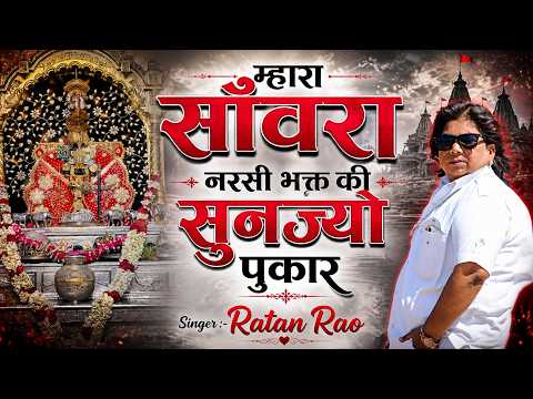 म्हारा सांवारा नरसी भक्त की सुणज्यो पुकार - Sanwariya Seth Vairal Bhajan || Sanwariya Seth Bhajan